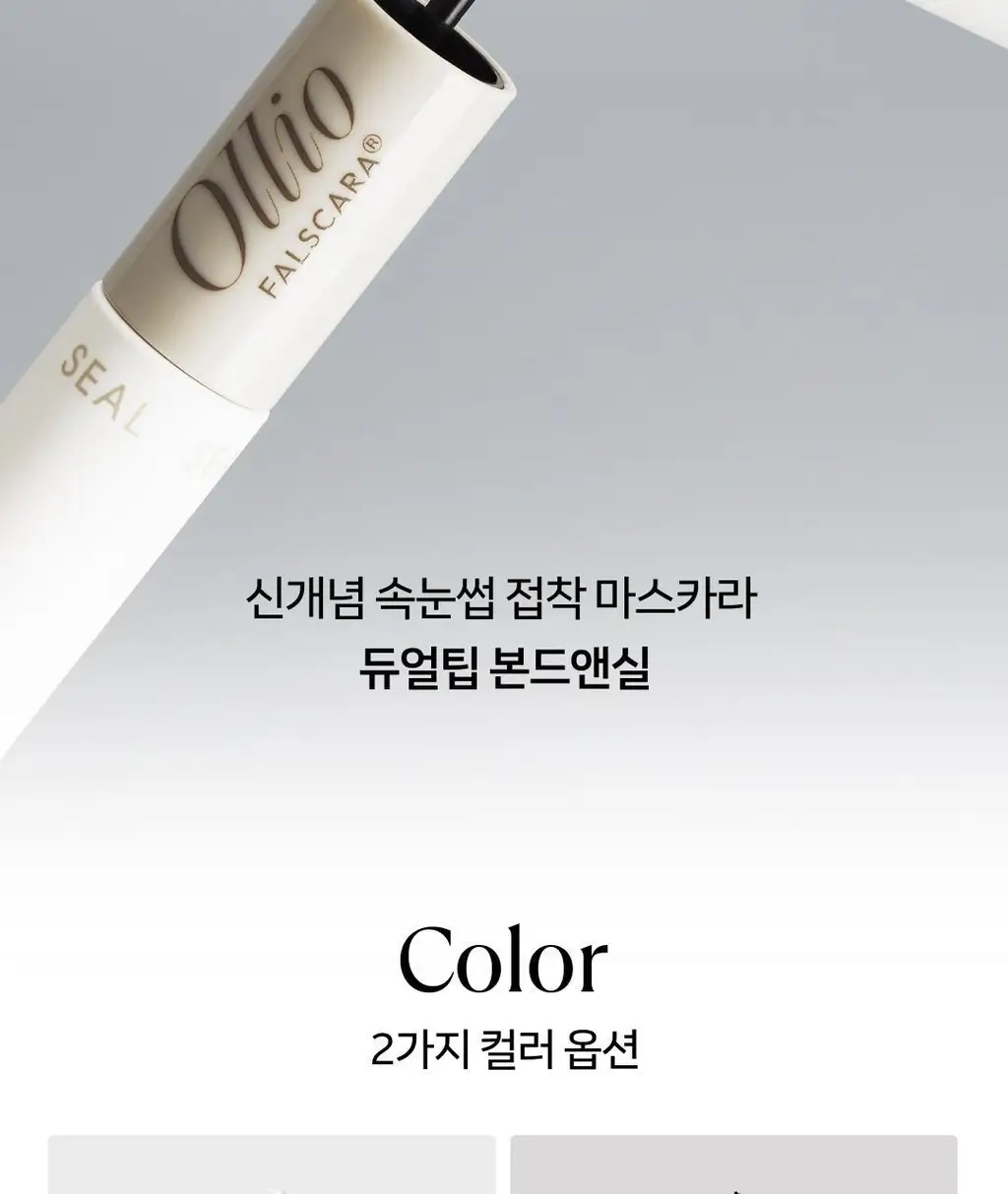 [1위속눈썹글루/엔믹스PICK] 올리오 펄스카라 속눈썹접착제 본드앤실 2종 상세페이지 3